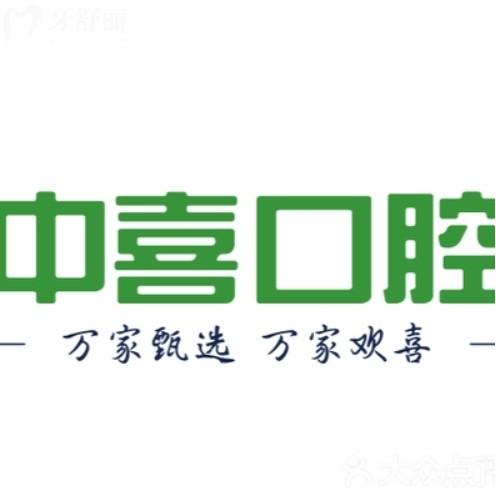 蘇州賽格中喜口腔醫(yī)院怎么樣？正規(guī)連鎖品牌來(lái)看價(jià)格表地址