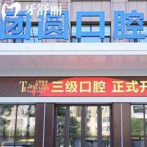 黑龍江團(tuán)圓口腔醫(yī)院
