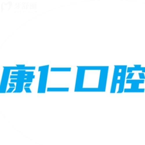 宿州碭山縣康仁口腔診所