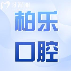 湛江柏樂口腔醫(yī)院收費(fèi)標(biāo)準(zhǔn)2025:種植牙/正畸/拔智齒費(fèi)用明細(xì)公開