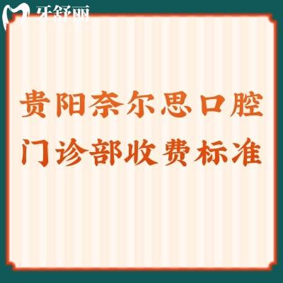 貴陽奈爾思口腔門診部收費標(biāo)準(zhǔn) 種植牙1980元起/矯正2600元起/補牙99元起