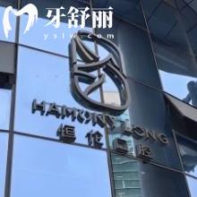 太原恒倫口腔醫(yī)院總院
