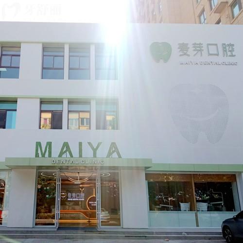 天水麥芽口腔門診部