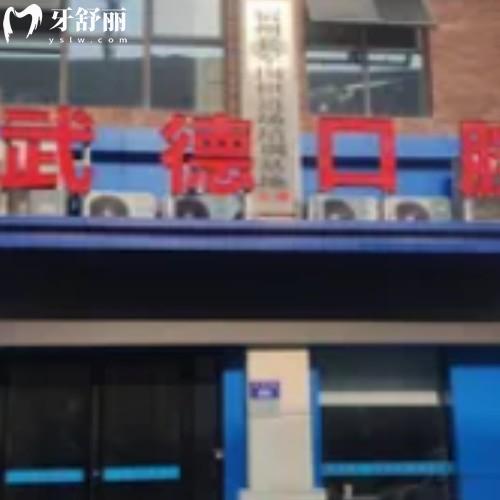 宿州武德口腔診所