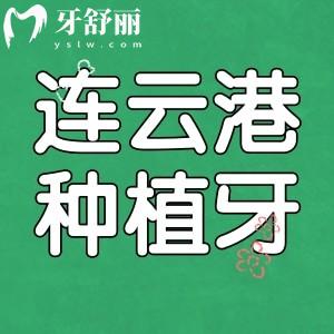 2024年在連云港種牙大概多少錢？國產(chǎn)兩千起韓系三千起
