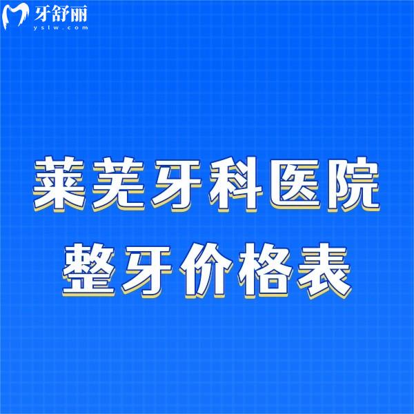 揭秘萊蕪牙科醫(yī)院整牙價(jià)格表!整牙之前必look萊蕪牙齒矯正多少錢