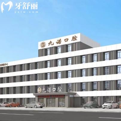 沈陽九諾口腔門診部