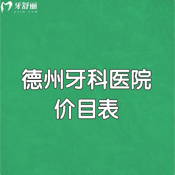 德州牙科醫(yī)院價目表挺實惠,附德州種植牙好的牙科名單（地址、優(yōu)勢）