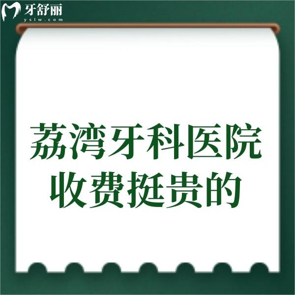 荔灣牙科醫(yī)院收費挺貴的?不用擔心荔灣區(qū)正規(guī)牙科價格不貴,技術(shù)杠杠滴