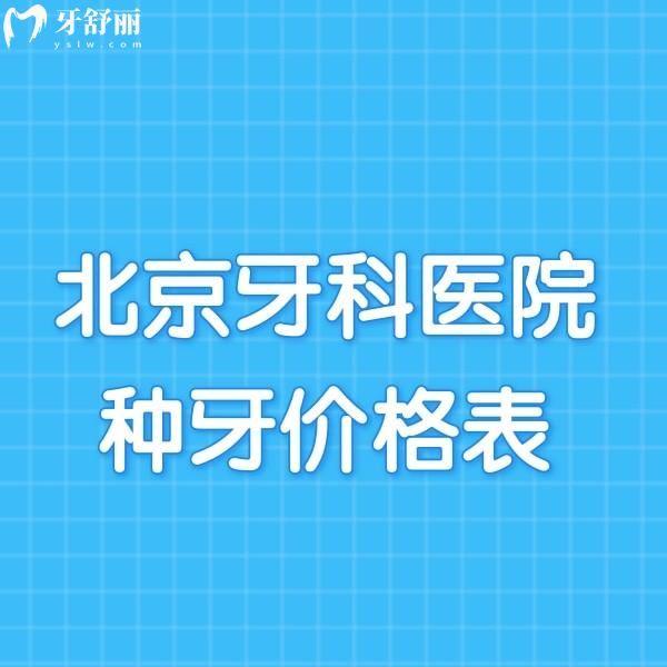 2024北京牙科醫(yī)院種牙價(jià)格公布,北京單顆種牙|半全口種植牙多少錢一覽