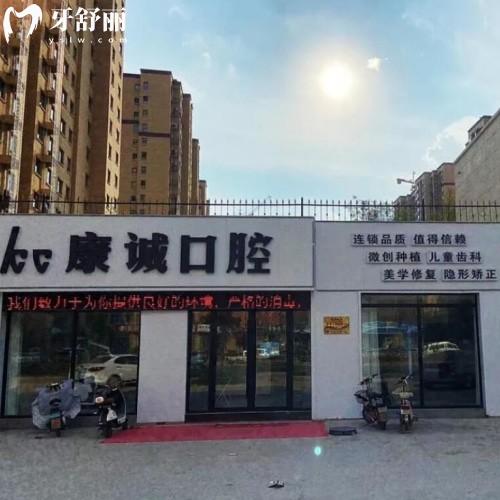 山東菏澤鄄城康誠口腔診所