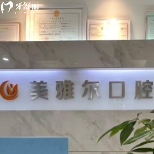 合肥瑤海美雅爾口腔門診部