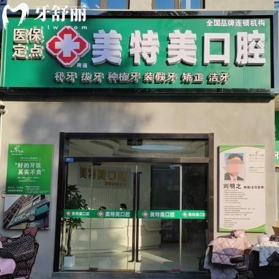 南通美特美口腔門診部