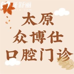 太原眾博仕口腔門診收費(fèi)標(biāo)準(zhǔn)更新:拔牙40+種植牙1980+矯正4500+