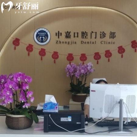 北京中嘉口腔門診部
