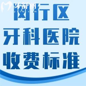 閔行區(qū)牙科醫(yī)院收費(fèi)標(biāo)準(zhǔn)明細(xì)已出:種植牙/矯正/補(bǔ)牙拔牙鑲牙價(jià)格分享