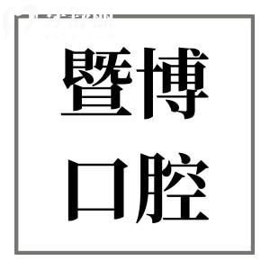 全新江門暨博口腔醫(yī)院價格表:種植牙830+矯正牙齒5980+口碑好人氣高