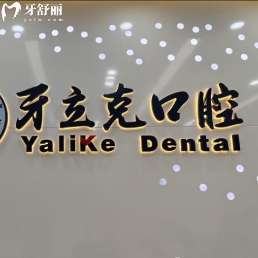 常州牙立克口腔門診部