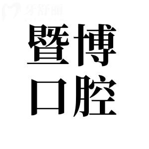 全新珠海暨博口腔醫(yī)院價(jià)目表查詢:矯正4888+全口種植4W+收費(fèi)不貴