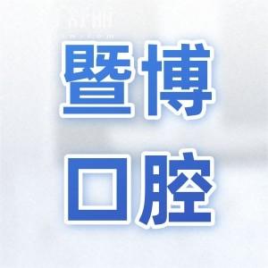 中山暨博口腔醫(yī)院正規(guī)嗎?雖是民辦,但是中山出名牙科種植正畸口碑好