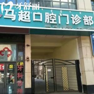 呼和浩特市馬超口腔門診部