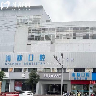 遂寧海豚口腔門診部