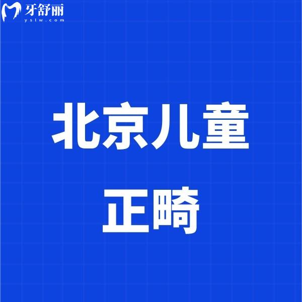 北京兒童正畸成效比較好的牙科推薦嗎？
