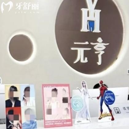 深圳元亨口腔診所