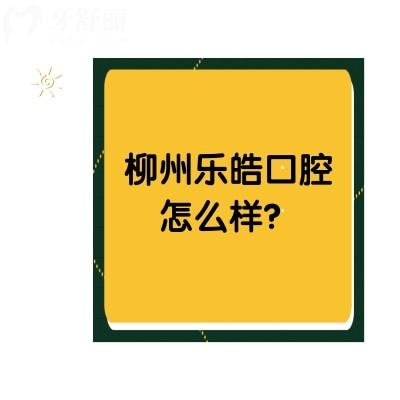 柳州樂(lè)皓口腔怎么樣？資質(zhì)正規(guī)十分靠譜附牙友真實(shí)評(píng)價(jià)