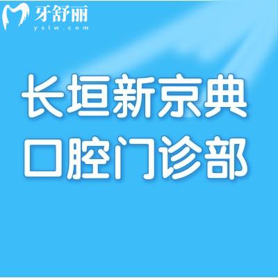 長(zhǎng)垣新京典口腔門(mén)診部