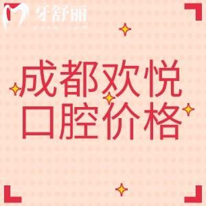 成都?xì)g悅口腔醫(yī)院收費(fèi)價(jià)目表，拔牙85-種植牙998-正畸5999元起