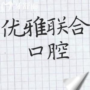 廣州優(yōu)雅聯(lián)合口腔怎么樣?聽說是正規(guī)資質(zhì)技術(shù)口碑都靠譜不坑人