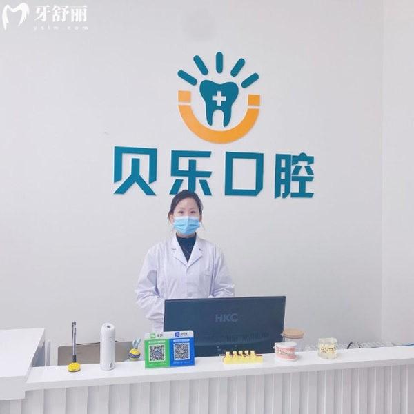 任丘貝樂口腔診所