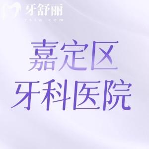 嘉定區(qū)牙科醫(yī)院收費標(biāo)準(zhǔn)公開:排行前十醫(yī)院種植牙正畸技術(shù)好價格不貴