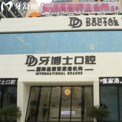 張家港牙博士口腔醫(yī)院地址在哪里？還有價(jià)格收費(fèi)表和上班時(shí)間公布
