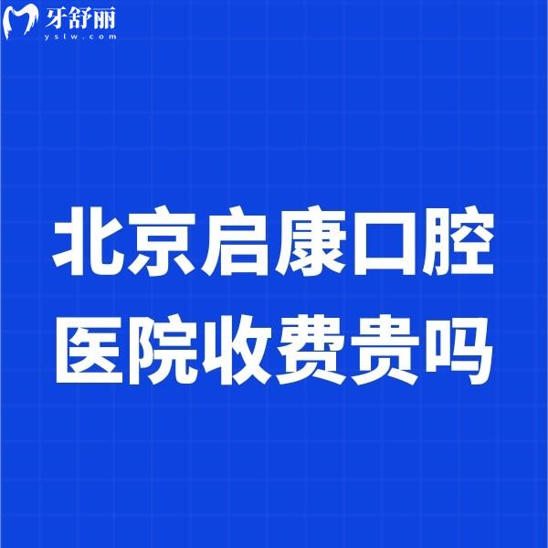 北京啟康口腔醫(yī)院收費(fèi)貴嗎?全新種植牙/正畸價(jià)格不貴3店可參考