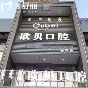 呼和浩特市歐貝口腔第四門診部