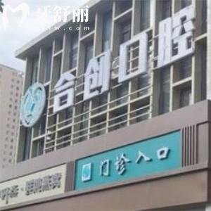 呼和浩特合創(chuàng)口腔門診部收費標準更新:種植牙2980+正畸5888+很劃算