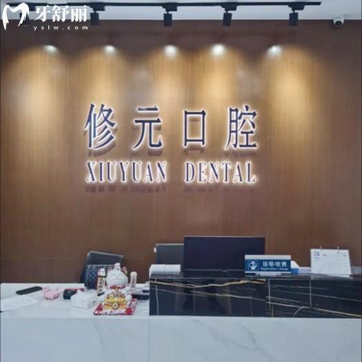 諸暨市修元口腔診所