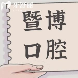 廣州暨博口腔醫(yī)院貴嗎?2025價格表一覽:種牙|正畸|補(bǔ)牙等項(xiàng)目費(fèi)用大全