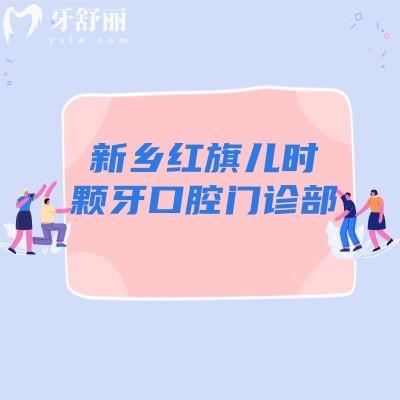 新鄉(xiāng)紅旗兒時(shí)顆牙口腔門(mén)診部