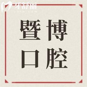 2025暨博口腔醫(yī)院收費價目表(33院統(tǒng)一),查詢種植牙880+、全口鑲牙3000+