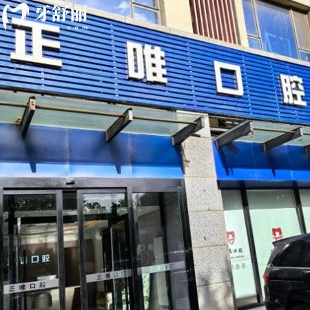 北京正唯口腔門診部怎么樣?是正規(guī)牙科,揭秘醫(yī)院的實(shí)力和口碑