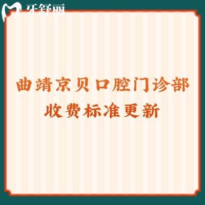 曲靖京貝口腔門診部收費(fèi)標(biāo)準(zhǔn)更新 補(bǔ)牙60元起/拔牙198元起/種植2800元起