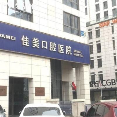 北京三里屯佳美口腔門診部