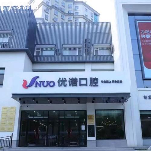 青島馬濠優(yōu)諾口腔醫(yī)院