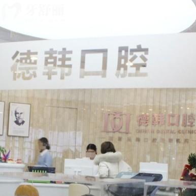 南昌德韓口腔價格表更新，來看正規(guī)牙科種牙整牙收費(fèi)不貴
