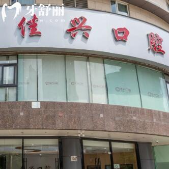 寧波鄞州佳興口腔門診部