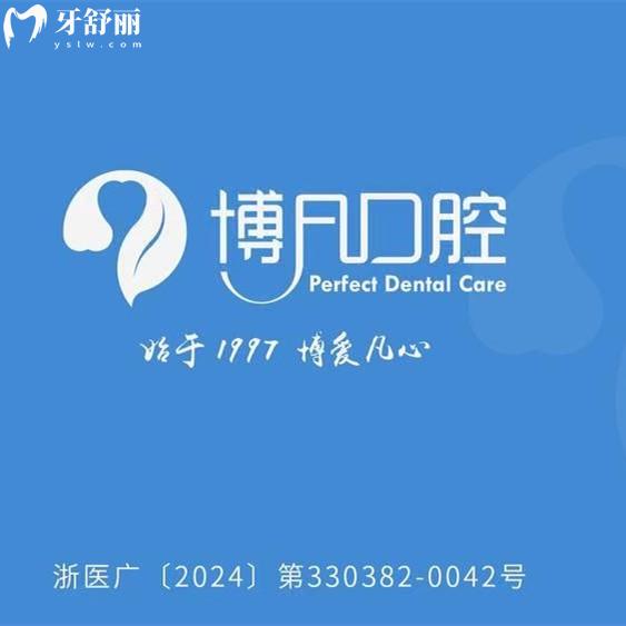 溫州樂(lè)清博凡口腔門(mén)診部