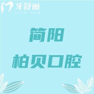 簡陽柏貝口腔醫(yī)院怎么樣？是當?shù)厝斯J的技術(shù)好價格實惠的牙科